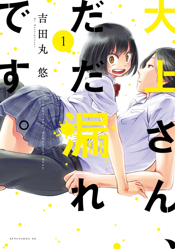 「大上さん、だだ漏れです。」1巻