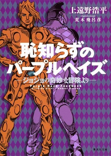 「恥知らずのパープルへイズ─ジョジョの奇妙な冒険より─」文庫版