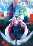 「正解するカド」1巻