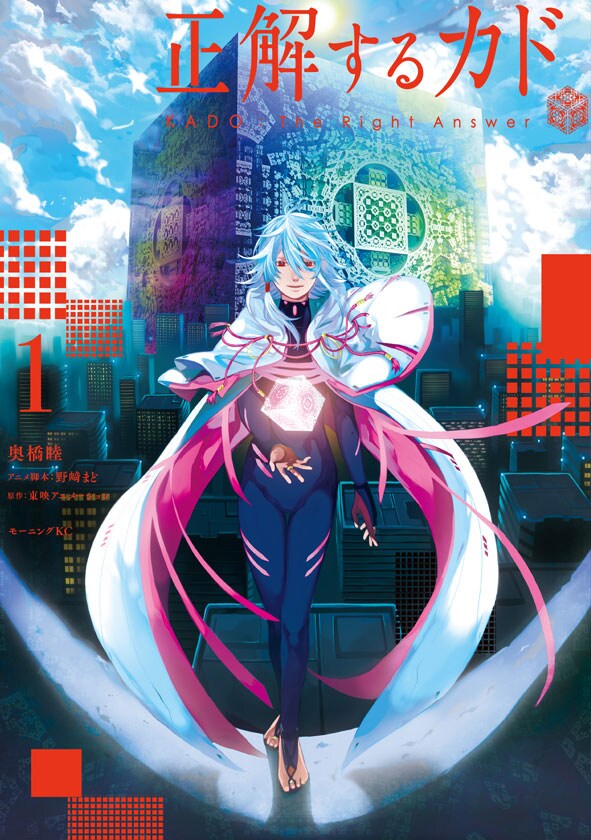 「正解するカド」1巻