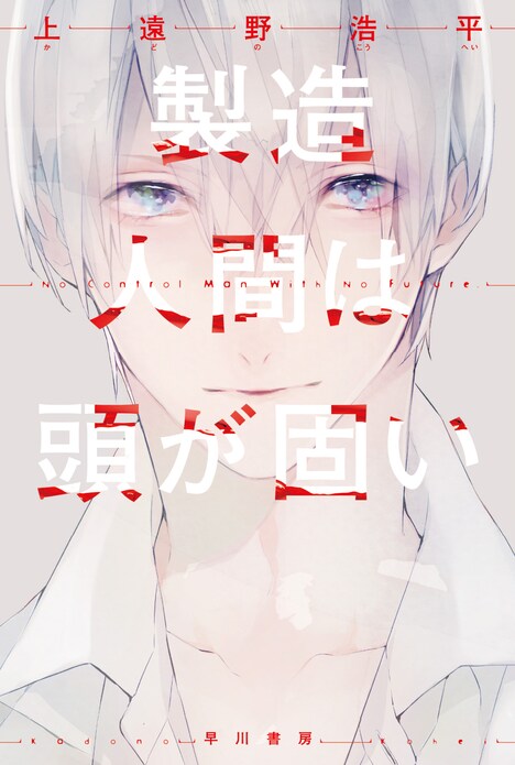 「製造人間は頭が固い」のカバーイラスト。