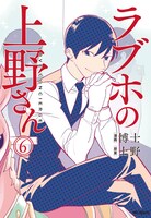 「ラブホの上野さん」6巻帯なし