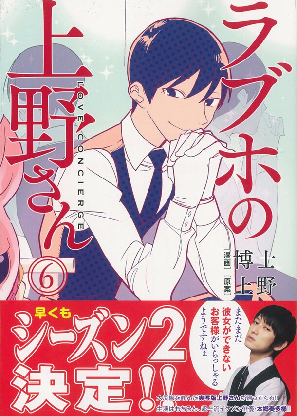 ドラマSeason2制作が決定した「ラブホの上野さん」6巻が発売、特典も
