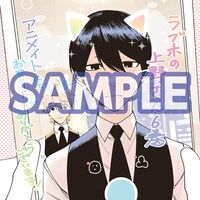「ラブホの上野さん」6巻のアニメイト特典。