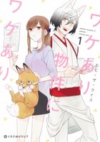 「ワケあり物件にワケあり。」1巻