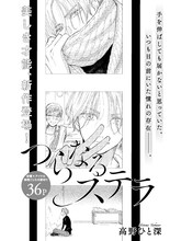 高野ひと深「つらなるステラ」