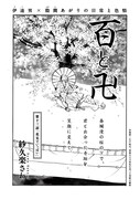 紗久楽さわ「百と卍」