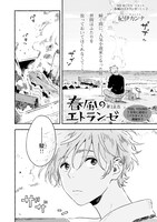 紀伊カンナ「春風のエトランゼ」