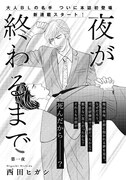 西田ヒガシ「夜が終わるまで」