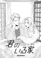 akabeko「君のいる家」