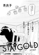 秀良子「STAYGOLD」