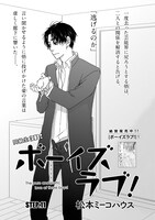松本ミーコハウス「ボーイズラブ！」