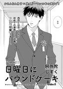 阿弥陀しずく「日曜日にパウンドケーキ」