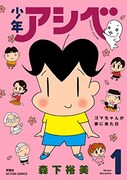 「少年アシベ」新装版1巻