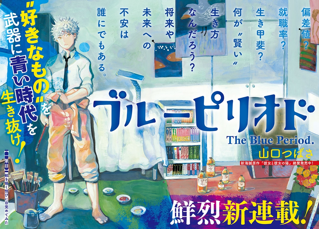 「ブルーピリオド」扉ページ。(c)山口つばさ／講談社