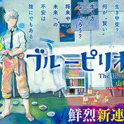 美大受験に挑む男子高校生描く新連載「ブルーピリオド」アフタヌーンで始動