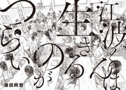 「江波くんは生きるのがつらい」第1話