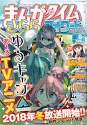 まんがタイムきららフォワード8月号