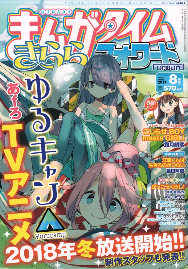 まんがタイムきららフォワード8月号