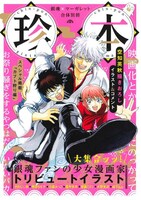 「銀魂×マーガレット合体別冊 珍本」