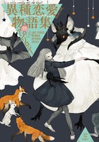 「異種恋愛物語集 第四集」