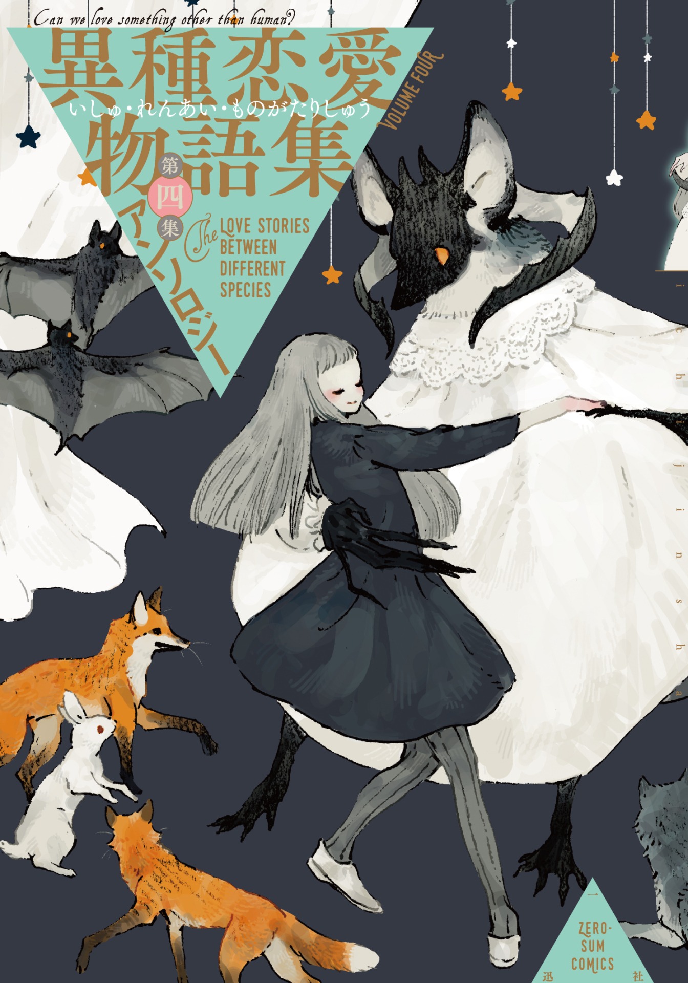 「異種恋愛物語集 第四集」
