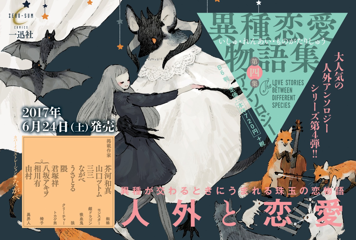 「異種恋愛物語集 第四集」のPOP。