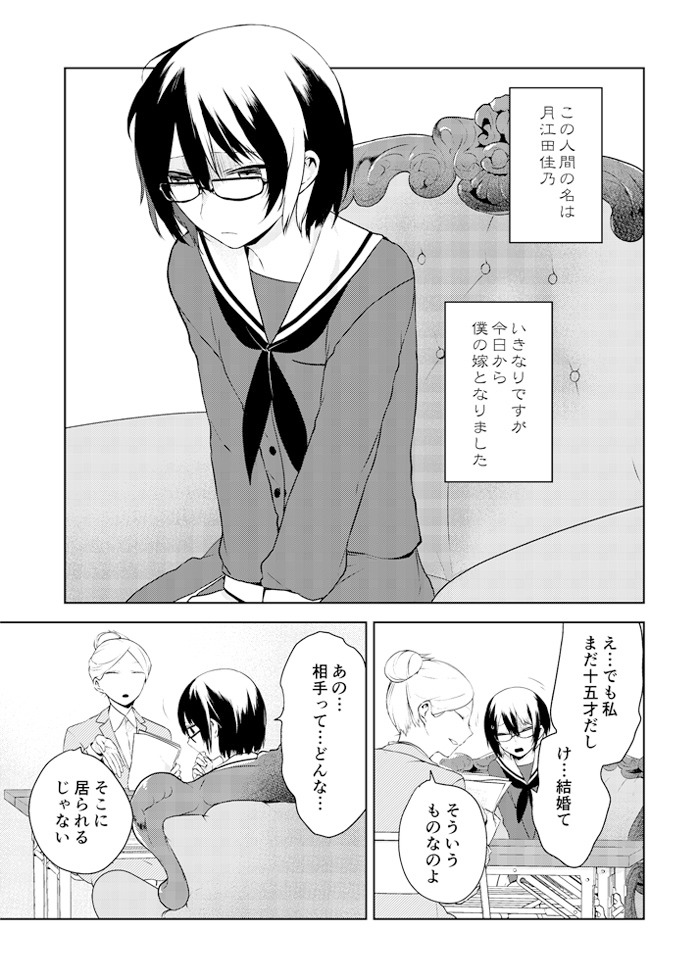 八坂アキヲ・相川有「人外さんの嫁－月江田佳乃の結婚－」より。