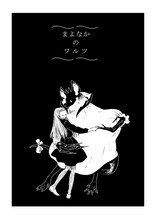 ながべ「まよなかのワルツ」より。