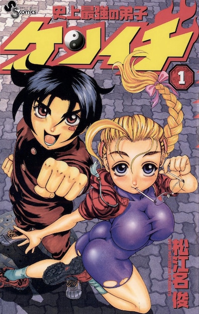 「史上最強の弟子ケンイチ」1巻