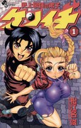 「史上最強の弟子ケンイチ」1巻