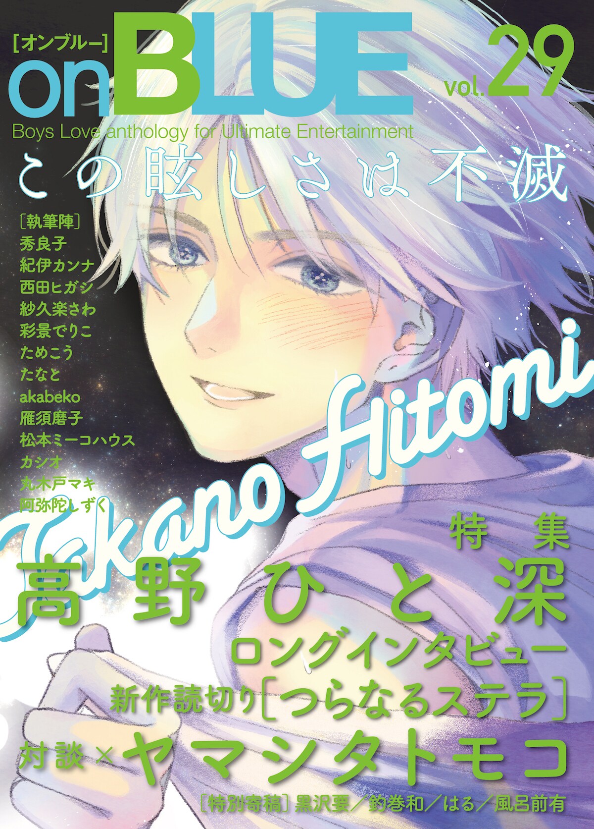 「私の少年」高野ひと深、新作読切BL＆ヤマシタトモコとの対談がon BLUEに