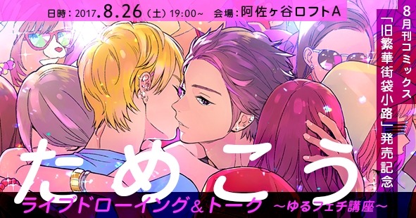 「ためこうライブドローイング＆トーク ～ゆるフェチ講座～」告知画像。