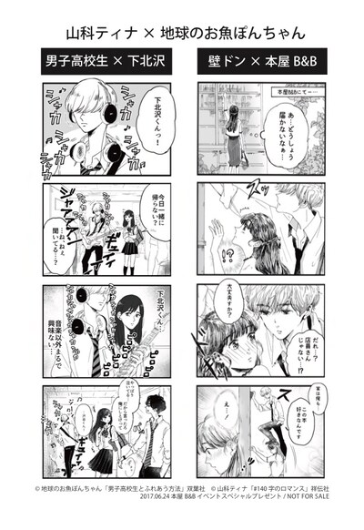 （左）山科ティナがオチを描いた「男子高校生×下北沢」。（右）地球のお魚ぽんちゃんがオチを担当した「壁ドン×本屋B&B」