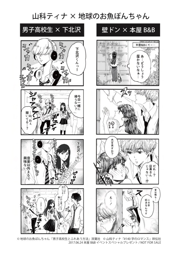 （左）山科ティナがオチを描いた「男子高校生×下北沢」。（右）地球のお魚ぽんちゃんがオチを担当した「壁ドン×本屋B&B」