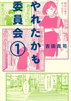 「やれたかも委員会」1巻