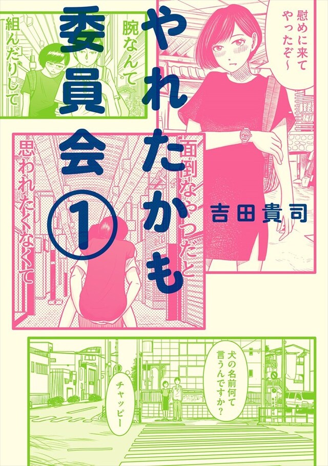 「やれたかも委員会」1巻