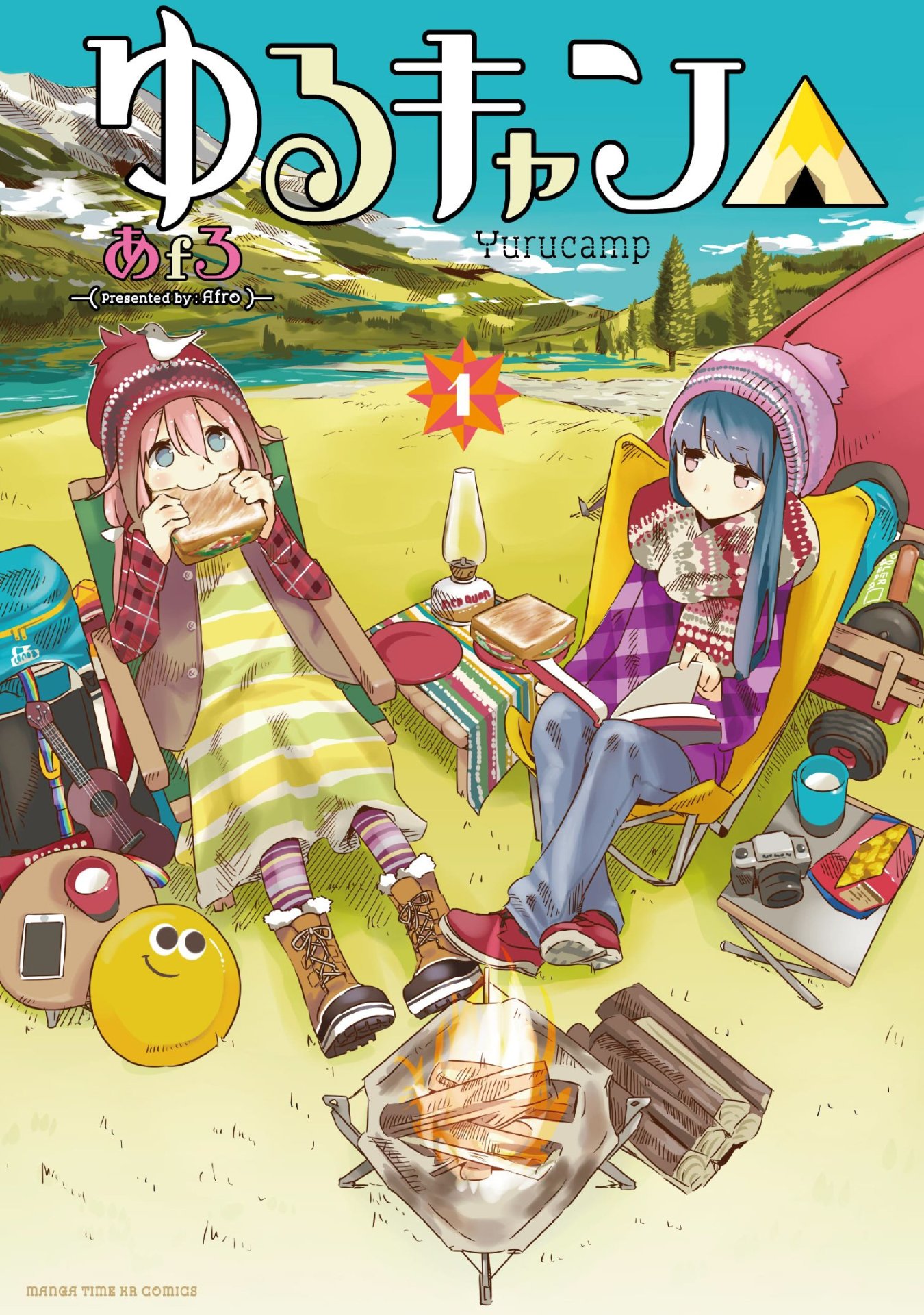 「ゆるキャン△」1巻