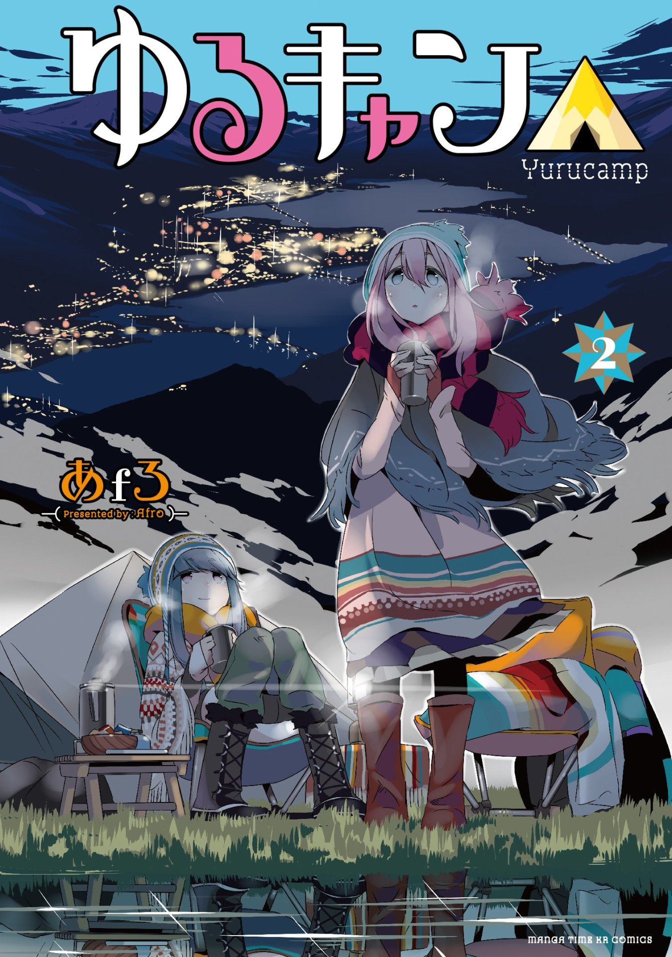 「ゆるキャン△」2巻