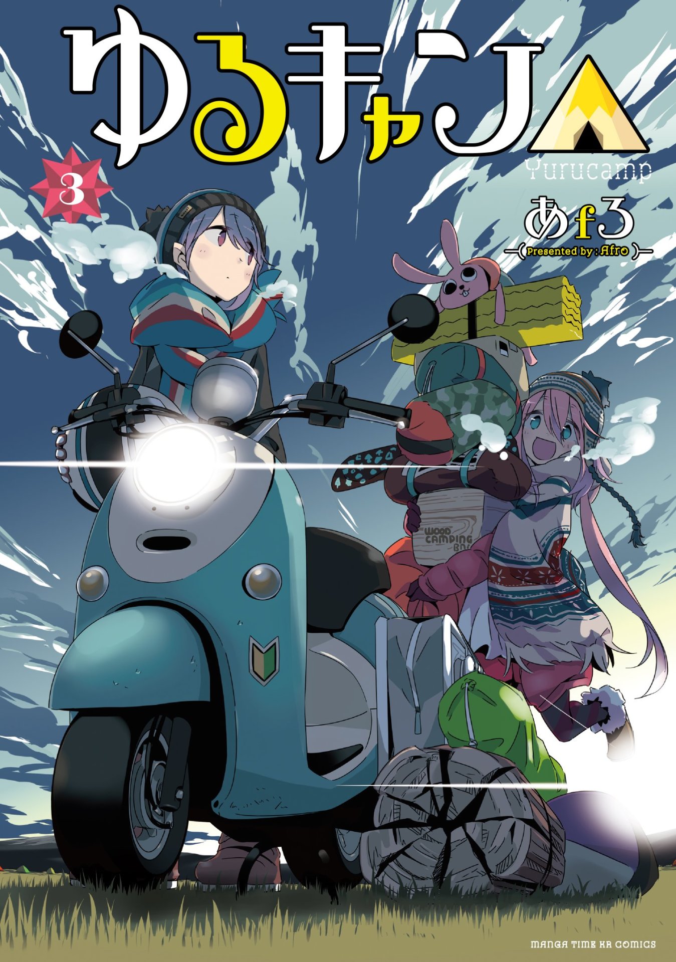 「ゆるキャン△」3巻