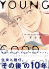 生徒×担任の“その後の10年”描く続編、ダヨオ「YOUNG GOOD BOYFRIEND」