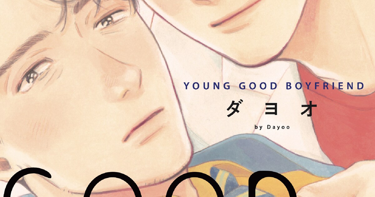 生徒×担任の“その後の10年”描く続編、ダヨオ「YOUNG GOOD BOYFRIEND 