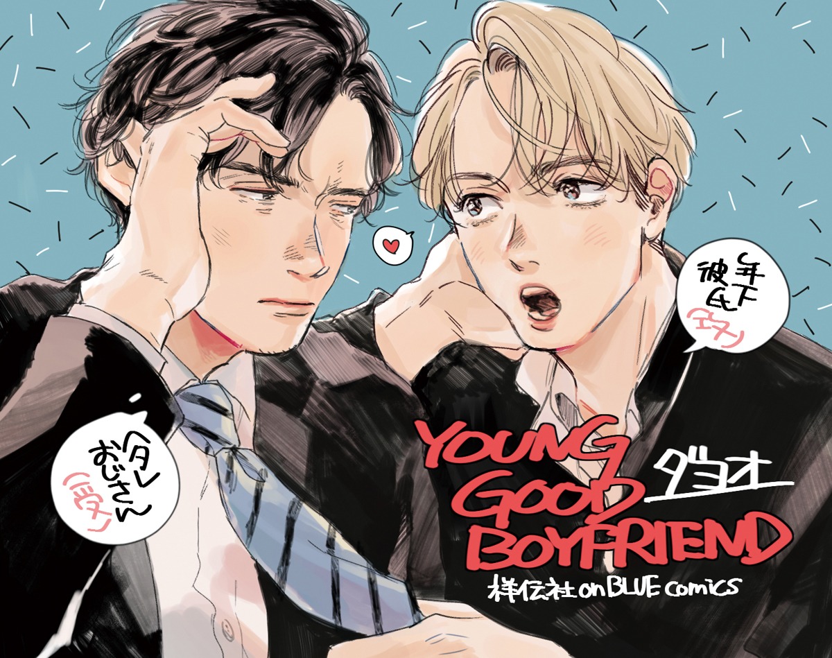 「YOUNG GOOD BOYFRIEND」書店用POP