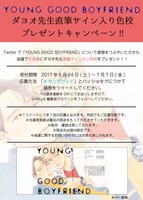 ダヨオ直筆サイン入り色校プレゼントキャンペーンの告知ビジュアル。