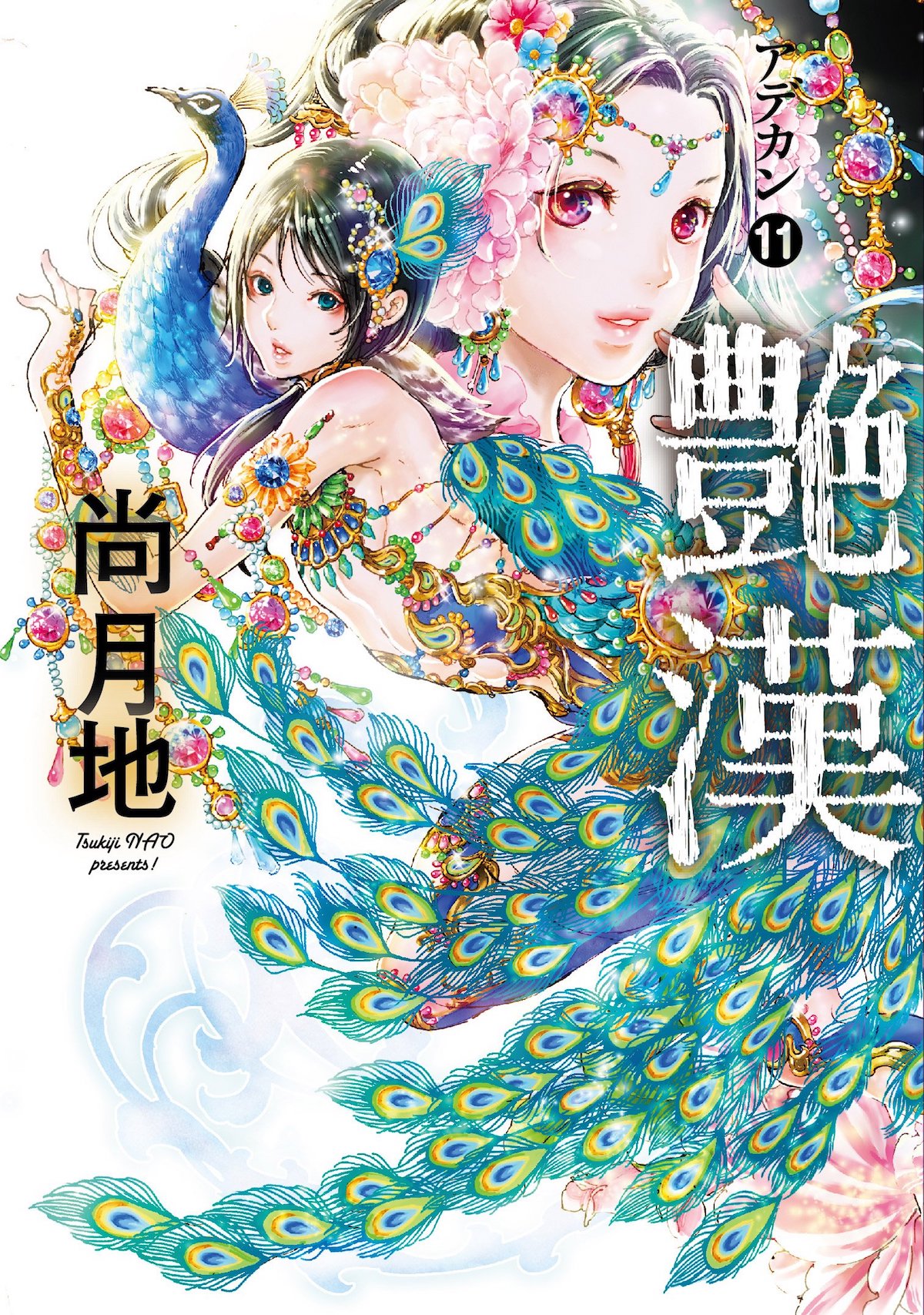 「艶漢」11巻