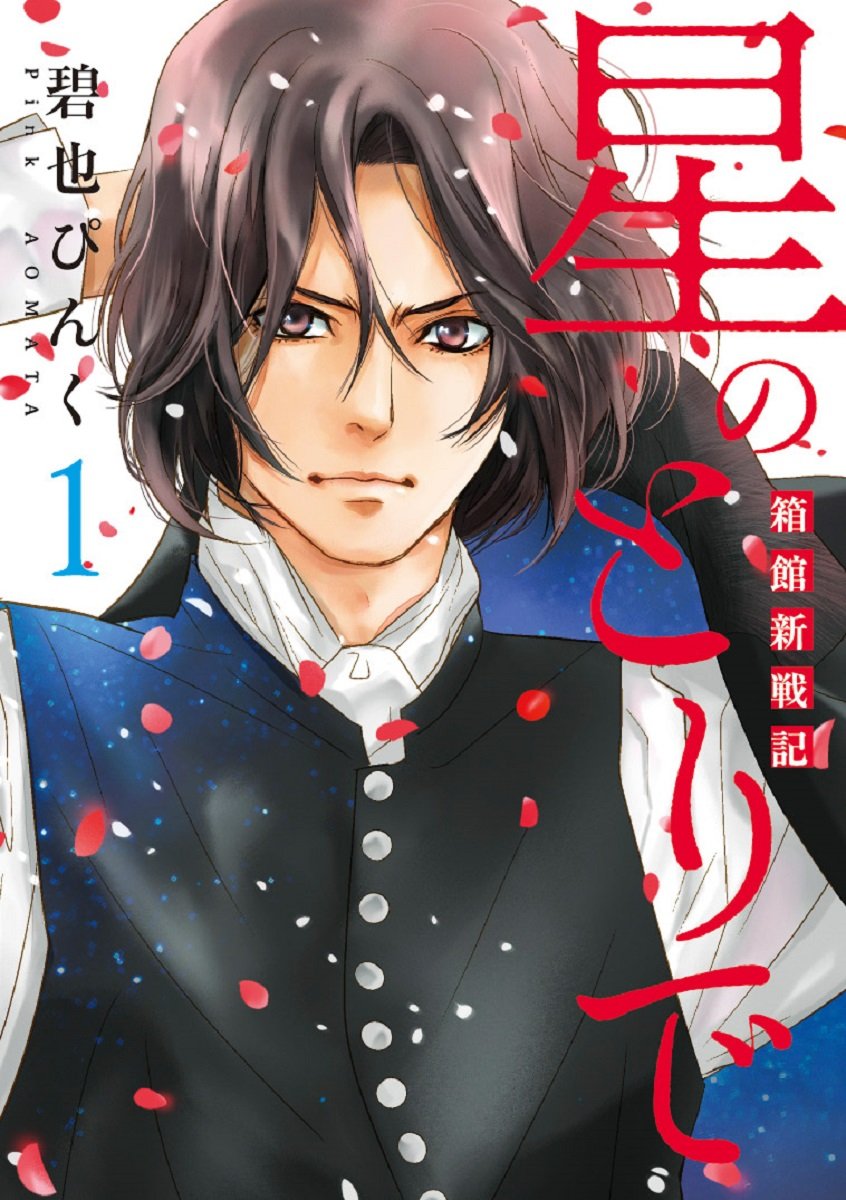 「星のとりで-箱館新戦記-」1巻