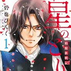 新選組・土方歳三の生き様、少年たちの目から描く碧也ぴんく新作1巻