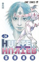 「HUNTER×HUNTER」34巻