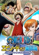 「ワンピース エピソード オブ 東の海~ルフィと4人の仲間の大冒険!!~」のメインビジュアル。