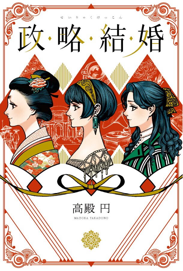 「とんがり帽子のアトリエ」の白浜鴎が、高殿円の小説「政略結婚」装画を担当